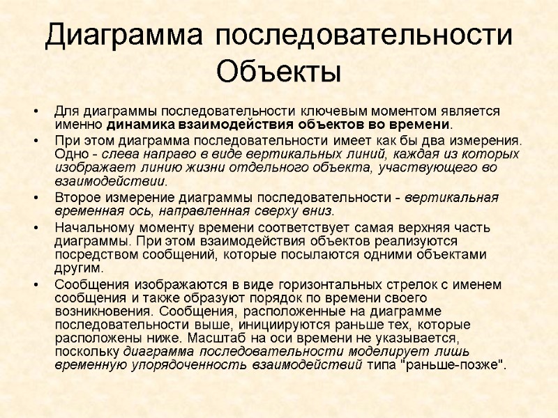 Диаграмма последовательности Объекты  Для диаграммы последовательности ключевым моментом является именно динамика взаимодействия объектов
